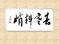 日月同祥-郭明祥 日月同祥-郭明祥