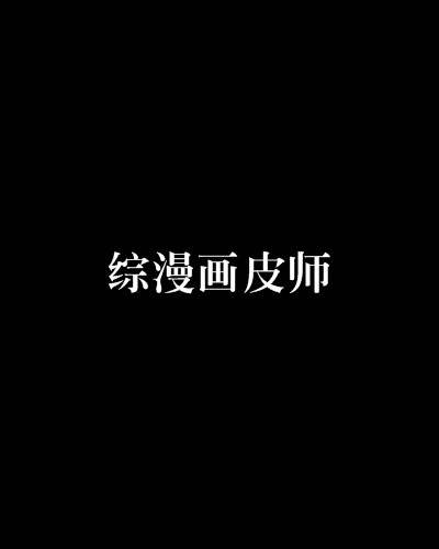 综漫画皮师