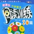 新课标国小语文阅读训练80篇(4年级) 新课标国小语文阅读训练80篇(4年级)
