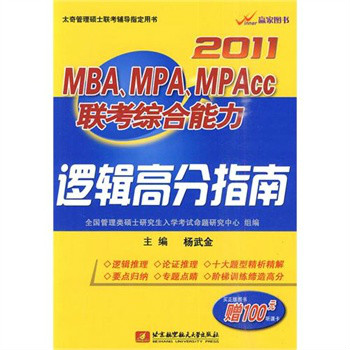 2011MBAMPAMPACC联考综合能力逻辑高分指南 2011MBAMPAMPACC联考综合能力逻辑高分指南