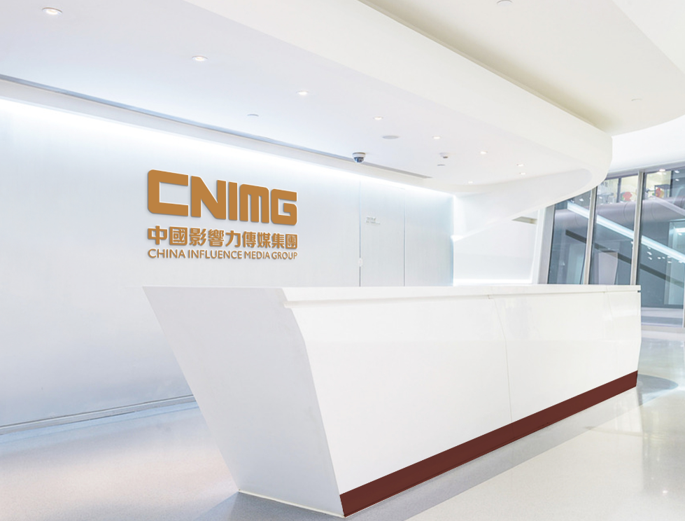 CNIMG中国影响力传媒集团 CNIMG中国影响力传媒集团