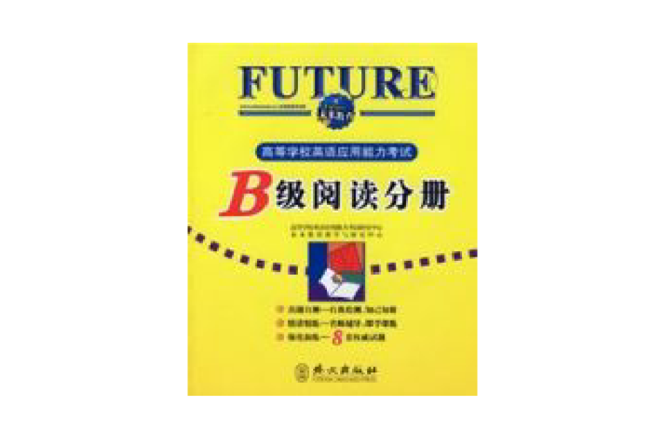 高等学校英语套用能力考试B级阅读分册 高等学校英语套用能力考试B级阅读分册