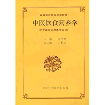 中医饮食营养学 中医饮食营养学