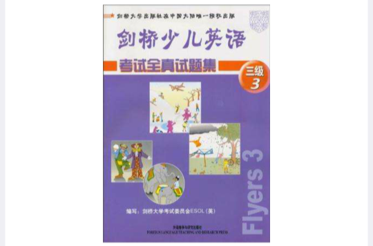 剑桥少儿英语考试全真试题集3 剑桥少儿英语考试全真试题集3