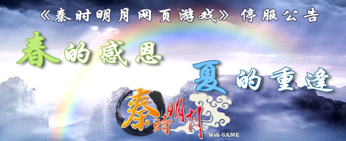 《秦时明月网页游戏》停服公告 《秦时明月网页游戏》停服公告