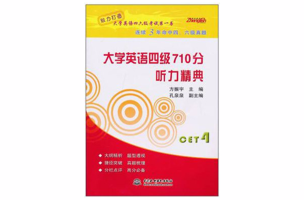 大学英语四级710分听力精典 大学英语四级710分听力精典