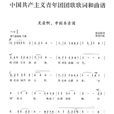 光荣啊,中国共青团(共青团团歌) 光荣啊,中国共青团(共青团团歌)