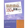 修身励志的160个哲理故事