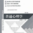 普通心理学(北京师範大学出版社出版图书) 普通心理学(北京师範大学出版社出版图书)