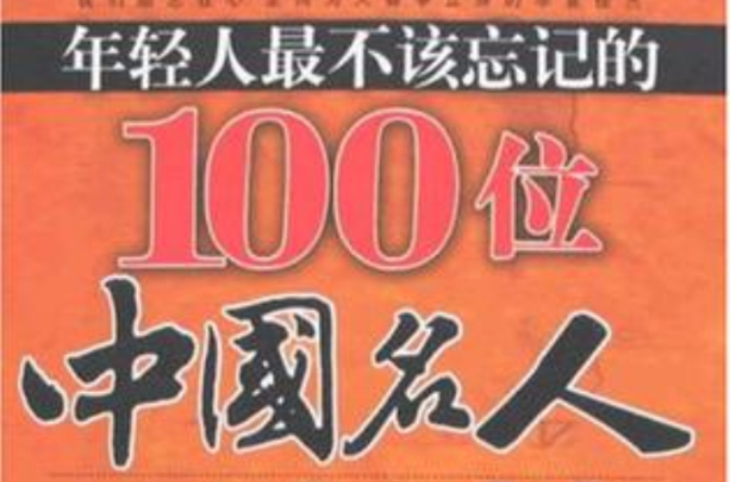 年轻人最不该忘记的100位中国名人 年轻人最不该忘记的100位中国名人