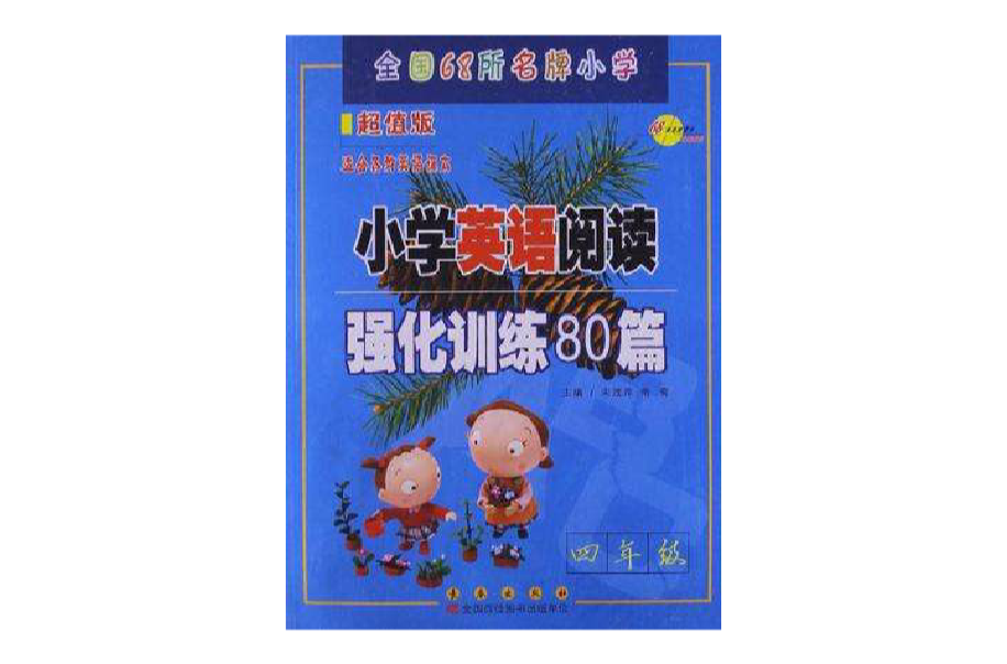 四年级-国小英语阅读强化训练80篇 四年级-国小英语阅读强化训练80篇