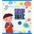 聪明兔幼儿描红练习:汉字描红 聪明兔幼儿描红练习:汉字描红