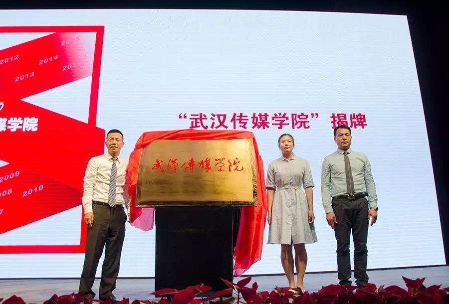 武汉传媒学院 武汉传媒学院
