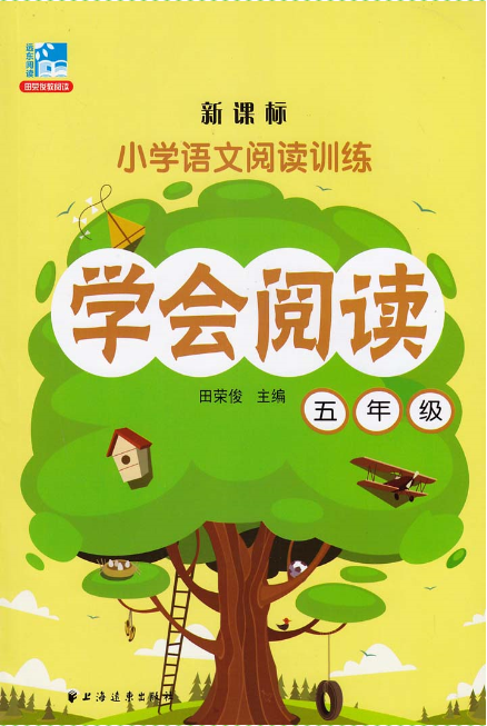 新课标国小语文阅读训练:学会阅读(五年级) 新课标国小语文阅读训练:学会阅读(五年级)