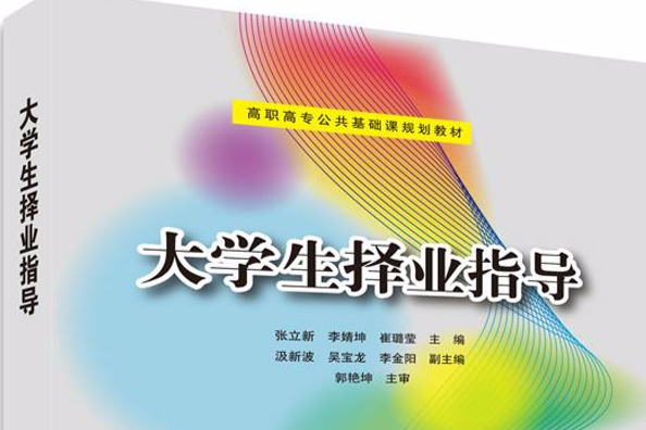 大学生择业指导 大学生择业指导