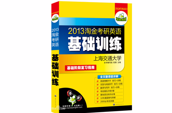 考研英语基础训练 考研英语基础训练