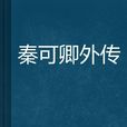 秦可卿外传 秦可卿外传