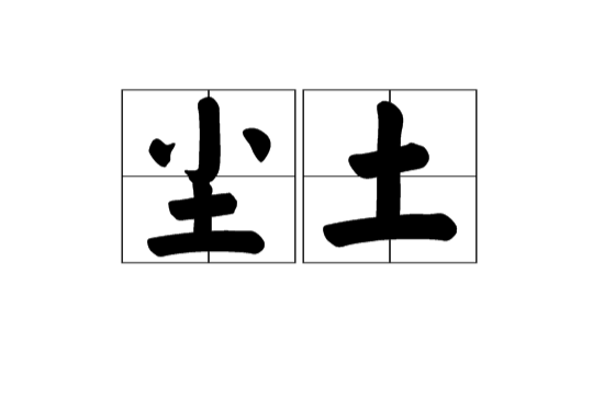尘土(汉语词语) 尘土(汉语词语)