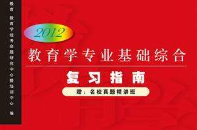 教育学专业基础综合複习指南(2012版) 教育学专业基础综合複习指南(2012版)