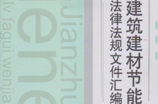 建筑建材节能法律法规档案彙编 建筑建材节能法律法规档案彙编