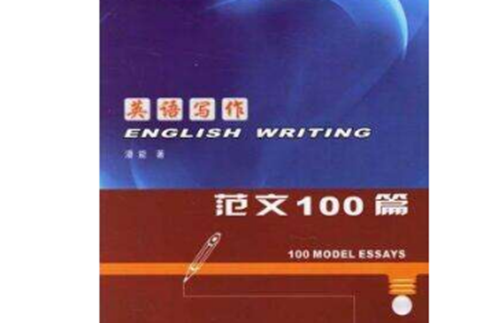 英语写作:範文100篇 英语写作:範文100篇