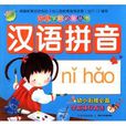 幼儿学前必备丛书:汉语拼音 幼儿学前必备丛书:汉语拼音