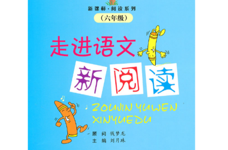 六年级-走进阅读-语文阅读训练精选-最新版 六年级-走进阅读-语文阅读训练精选-最新版