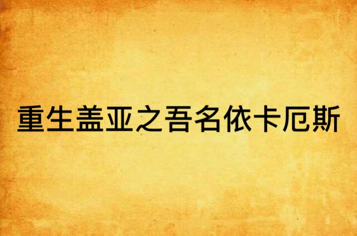重生盖亚之吾名依卡厄斯 重生盖亚之吾名依卡厄斯