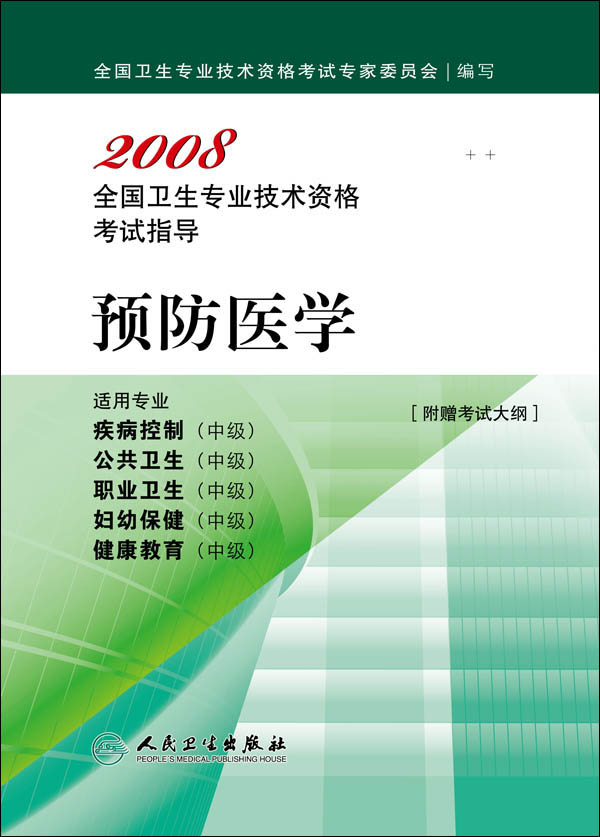 全国卫生专业技术资格考试 全国卫生专业技术资格考试
