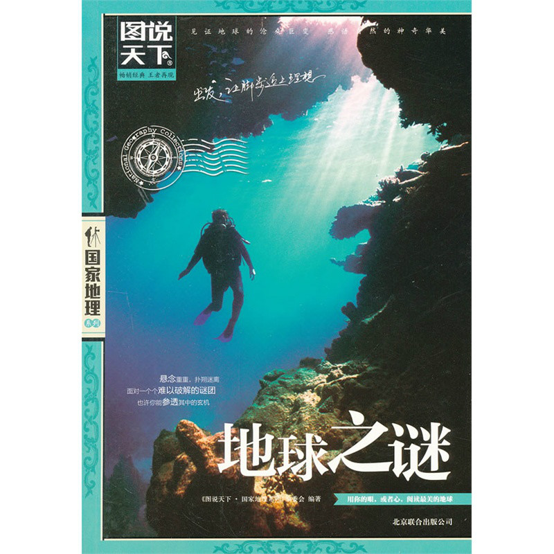 图说天下·国家地理系列:地球之谜 图说天下·国家地理系列:地球之谜