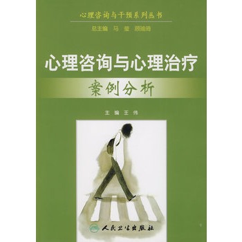 心理谘询与心理治疗案例分析 心理谘询与心理治疗案例分析