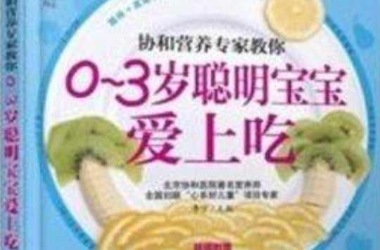 0-3岁聪明宝宝爱上吃 0-3岁聪明宝宝爱上吃