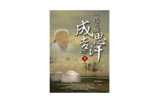一代天骄成吉思汗(上) 一代天骄成吉思汗(上)