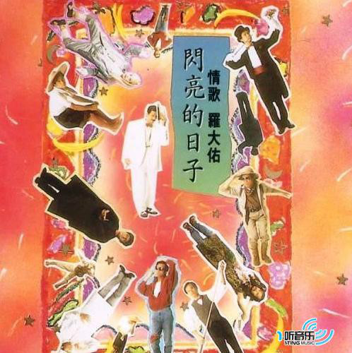 闪亮的日子 闪亮的日子