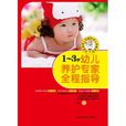 1~3岁幼儿养护专家全程指导 1~3岁幼儿养护专家全程指导