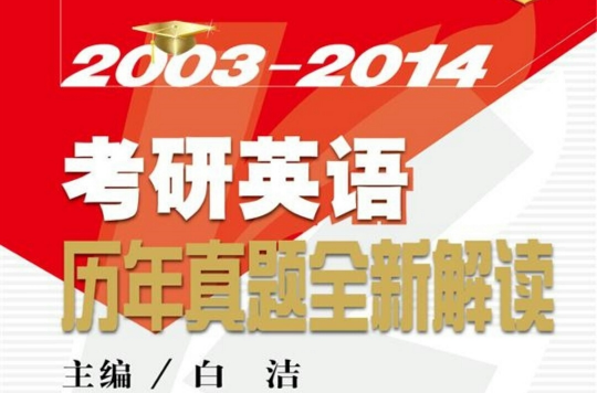 考研英语历年真题全新解读(2003――2014) 考研英语历年真题全新解读(2003――2014)