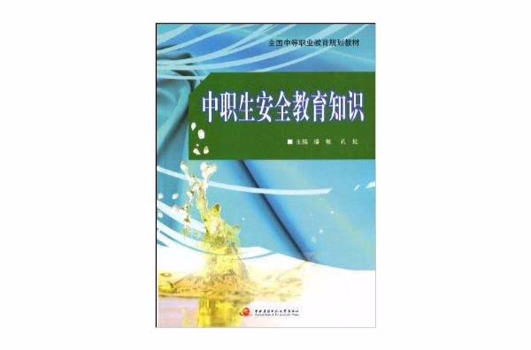 中职生安全教育知识 中职生安全教育知识