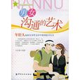 男女沟通的艺术 男女沟通的艺术