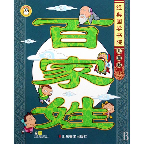 经典国学书院:百家姓 经典国学书院:百家姓