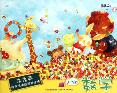 3-4岁-数学-李秀英绘本阅读启智新经典