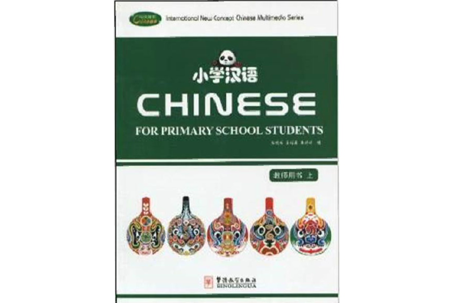 国小汉语:教师用书(国小汉语-教师用书-上) 国小汉语:教师用书(国小汉语-教师用书-上)