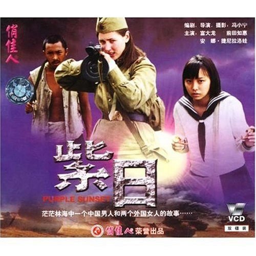紫日(1DVD) 紫日(1DVD)