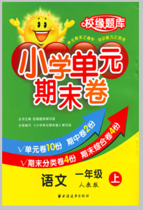 国小单元期末卷:语文(一年级上) 国小单元期末卷:语文(一年级上)
