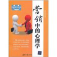 实用心理学百事通:行销中的心理学(行销中的心理学) 实用心理学百事通:行销中的心理学(行销中的心理学)
