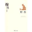 穆旦代表作:野兽 穆旦代表作:野兽
