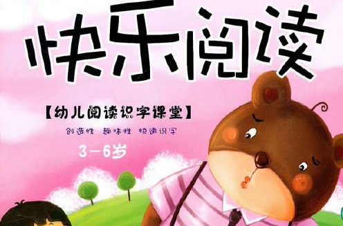 幼儿阅读识字课堂:快乐阅读1 幼儿阅读识字课堂:快乐阅读1