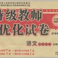 特级教师最佳化试卷语文三年级上北师大版 特级教师最佳化试卷语文三年级上北师大版