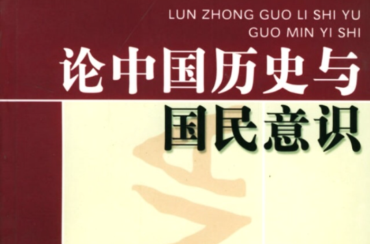 论中国历史与国民意识 论中国历史与国民意识