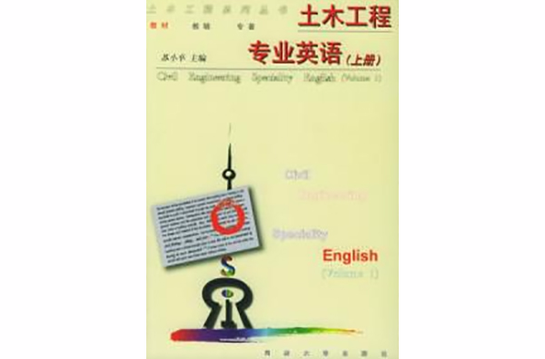 土木工程专业英语上册 土木工程专业英语上册