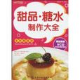 甜品·糖水製作大全 甜品·糖水製作大全